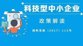 科技型中小企業(yè)認(rèn)定與知識(shí)產(chǎn)權(quán)服務(wù) 一篇看懂的關(guān)鍵指南