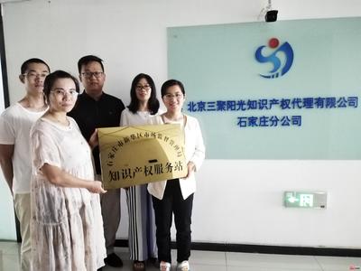新增6個(gè)知識(shí)產(chǎn)權(quán)服務(wù)站 石家莊新華區(qū)市場(chǎng)監(jiān)管局為企業(yè)發(fā)展添動(dòng)能