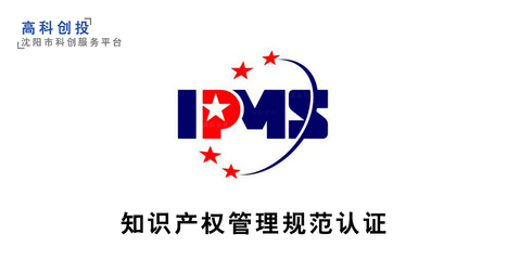 沈陽(yáng)企業(yè)知識(shí)產(chǎn)權(quán)管理規(guī)范認(rèn)證 沈陽(yáng)知識(shí)產(chǎn)權(quán)貫標(biāo)申報(bào)